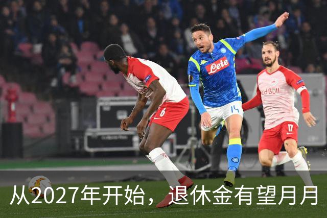 从2027年开始，退休金有望月月“加油”！
