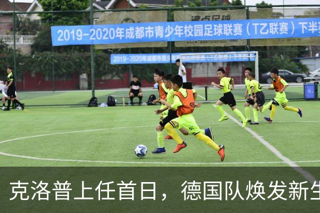 克洛普上任首日，德国队焕发新生机的秘密武器