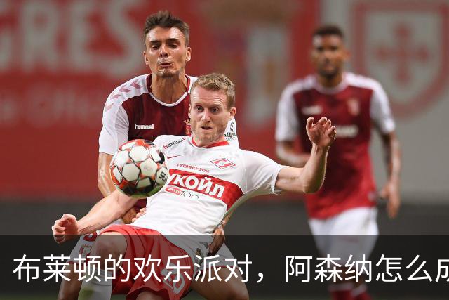 布莱顿的欢乐派对，阿森纳怎么成了气氛的牺牲品？