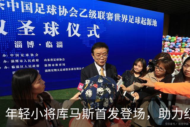 年轻小将库马斯首发登场，助力红军闪耀全场！