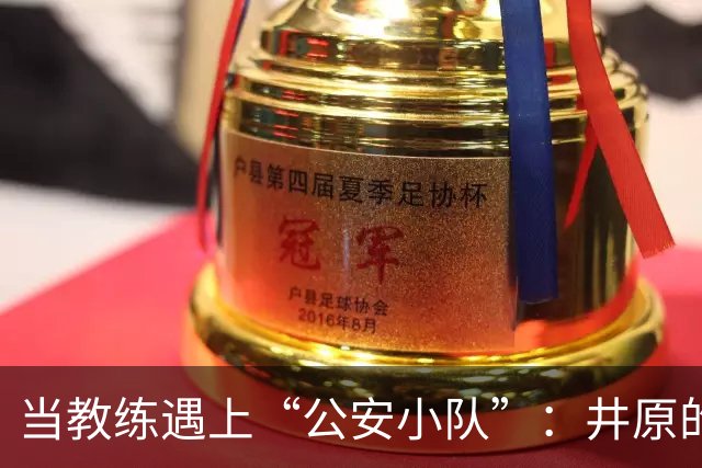 当教练遇上“公安小队”：井原的北京尴尬记