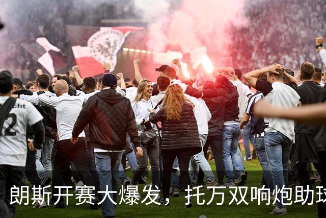 朗斯开赛大爆发，托万双响炮助球队惨杀十人欧塞尔！