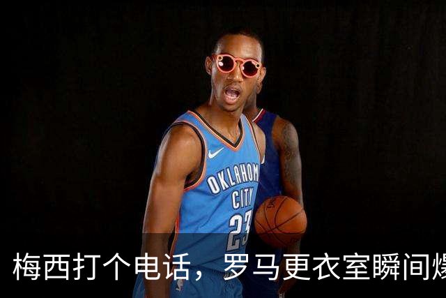梅西打个电话，罗马更衣室瞬间爆雷，加斯佩里尼立马说不！
