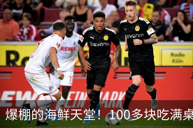 爆棚的海鲜天堂！100多块吃满桌，疯狂的性价比