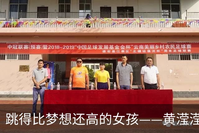 跳得比梦想还高的女孩——黄滢滢夺金传奇