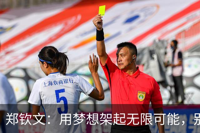 郑钦文：用梦想架起无限可能，别让界限困住心灵