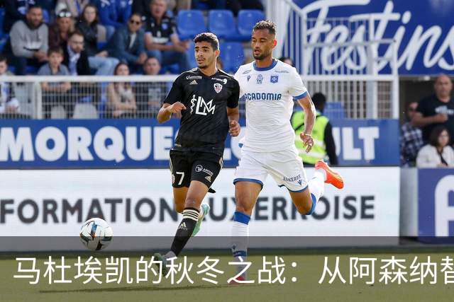 马杜埃凯的秋冬之战：从阿森纳替补到各路豪门追逐的焦点