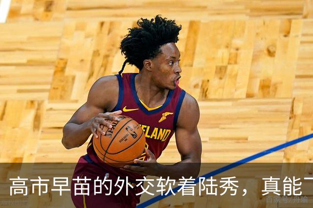 高市早苗的外交"软着陆"秀，真能飞起来吗？