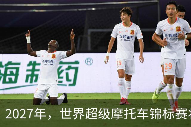 2027年，世界超级摩托车锦标赛将在上海飞驰而来！